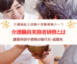 介護職員実務者研修とは 講習内容や資格の取り方・就職先