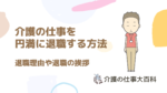 介護の仕事の退職理由や退職の挨拶の具体例 円満退職して転職