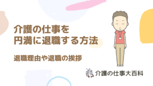 介護の仕事の退職理由や退職の挨拶の具体例　円満退職して転職