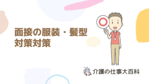 介護施設・介護の会社での面接　服装・髪型・面接対策