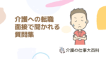 採用面接で定番の3つの質問と回答例|介護から介護への転職編