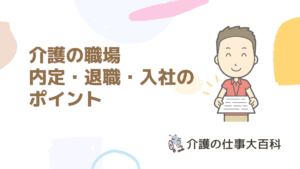 介護の職場へ内定・退職・有給消化・入社のポイント