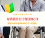 介護職員初任者研修とは 講習内容や資格の取り方・就職先