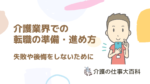 介護業界での転職の準備・進め方 失敗や後悔をしないために