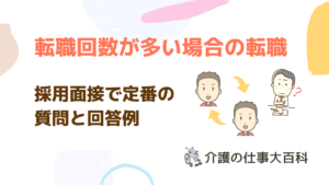 介護の採用面接で転職回数が多い場合に多い３つの質問と回答例