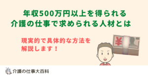 年収500万円以上を得られる介護の仕事で求められる人材とは