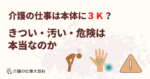 介護の仕事は本当に3K? きつい・汚い・危険は本当なのかを検証