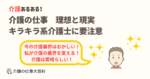 介護の仕事の理想と現実 キラキラ系職員像では現場は回らない