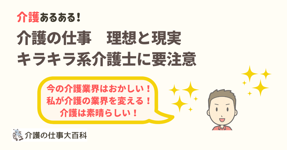 介護の仕事の理想と現実 キラキラ系職員像では現場は回らない 介護の仕事大百科