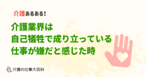 介護業界は自己犠牲で成り立っている 職場が嫌だと感じた時