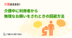 介護中に利用者から困ったお願いをされときの回避方法