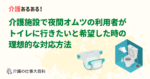 介護施設で夜間オムツの利用者がトイレでの排泄を希望した時の対応方法