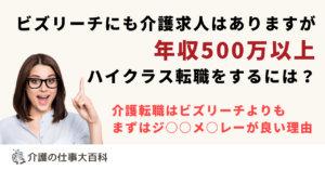 ビズリーチの介護求人よりも探しやすい、年収500万以上で転職