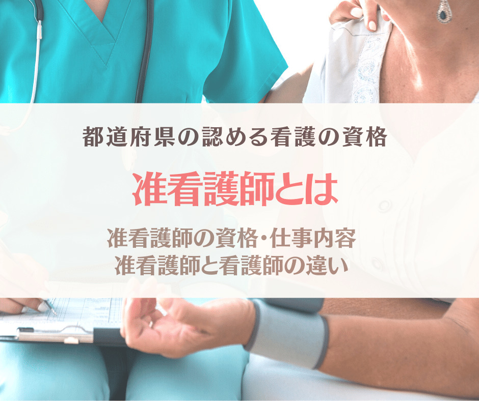 准看護師は、都道府県知事が免許を発行する公的資格です。介護保険施設や介護保険サービスの事業所での准看護師の仕事内容や職種、平均年収、看護師と准看護師の違いなどについて詳しく紹介します。