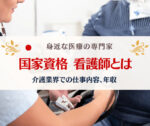 看護師(国家資格)の介護施設での仕事内容、准看護師との違い