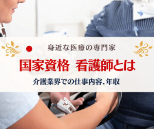 看護師（国家資格）の介護施設での仕事内容、准看護師との違い