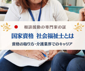 社会福祉士とは 介護施設や介護保険サービス分野での仕事内容