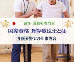 理学療法士(PT) 介護施設での機能訓練指導員の仕事内容