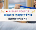 作業療法士(OT) 介護施設での機能訓練指導員の仕事内容