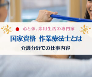 作業療法士（OT）　介護施設での機能訓練指導員の仕事内容