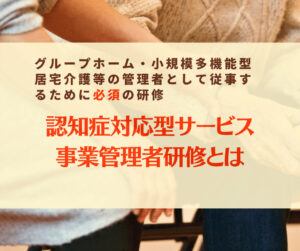 認知症対応型サービス事業管理者研修