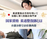 柔道整復師とは 介護施設での仕事内容や将来性