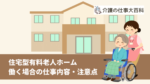 住宅型有料老人ホームの仕事内容 求人に応募する前に知っておきたいこと