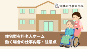 住宅型有料老人ホームの仕事内容 求人に応募する前に知っておきたいこと