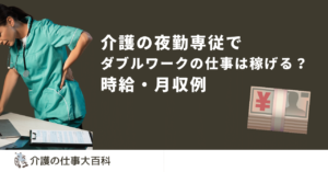 介護の夜勤専従でのダブルワークの仕事は稼げる？時給・月収例