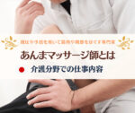 あん摩マッサージ師 介護施設・介護保険サービスでの仕事内容