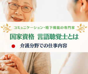 言語聴覚士（ST） 役割、専門性、仕事内容、介護業界で職場