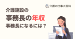 介護施設の事務長の年収を調査した結果、事務長になるには