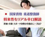 柔道整復師の将来性リアル辛口解説 医療・介護・スポーツ分野の今後のニーズは?
