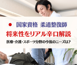 柔道整復師の将来性リアル辛口解説　医療・介護・スポーツ分野の今後のニーズは？