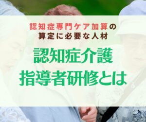 認知症介護指導者研修とは?受験資格や費用、活用場面、給料