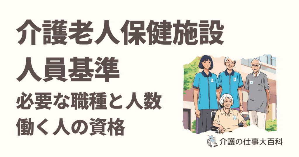 介護老人保健施設の人員基準　必要な職種と働く人の資格