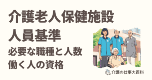 介護老人保健施設の人員基準 必要な職種と働く人の資格